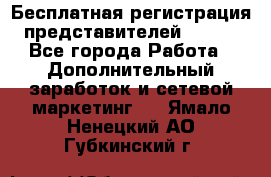 Бесплатная регистрация представителей AVON. - Все города Работа » Дополнительный заработок и сетевой маркетинг   . Ямало-Ненецкий АО,Губкинский г.